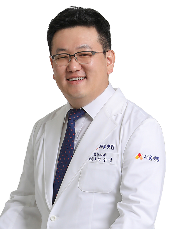 이두연 정형외과 전문의